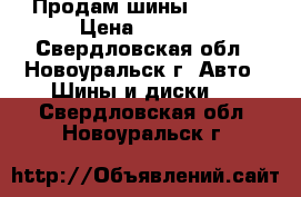 Продам шины Dunlop › Цена ­ 2 500 - Свердловская обл., Новоуральск г. Авто » Шины и диски   . Свердловская обл.,Новоуральск г.